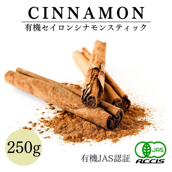 高級なセイロンシナモンの中でも特にグレードの高い原料を使用しています。グレードの高いシナモンスティックはそのままでは香りが弱く、手で折ると濃密な香りが広がるので、料理に入れる際に折ってご使用ください。【安心の有機JAS認証！】オーガニック栽...