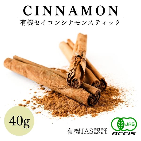 高級なセイロンシナモンの中でも特にグレードの高い原料を使用しています。グレードの高いシナモンスティックはそのままでは香りが弱く、手で折ると濃密な香りが広がるので、料理に入れる際に折ってご使用ください。【安心の有機JAS認証！】オーガニック栽...