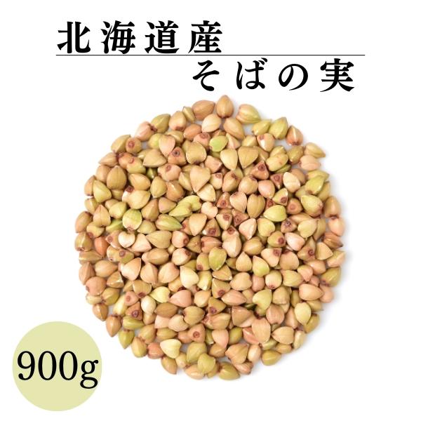 そばの実 蕎麦の実1kg 北海道産 (送料無料) レジスタントプロテインという希少なタンパク質を含む希少な国産そばの実 ポイント消化