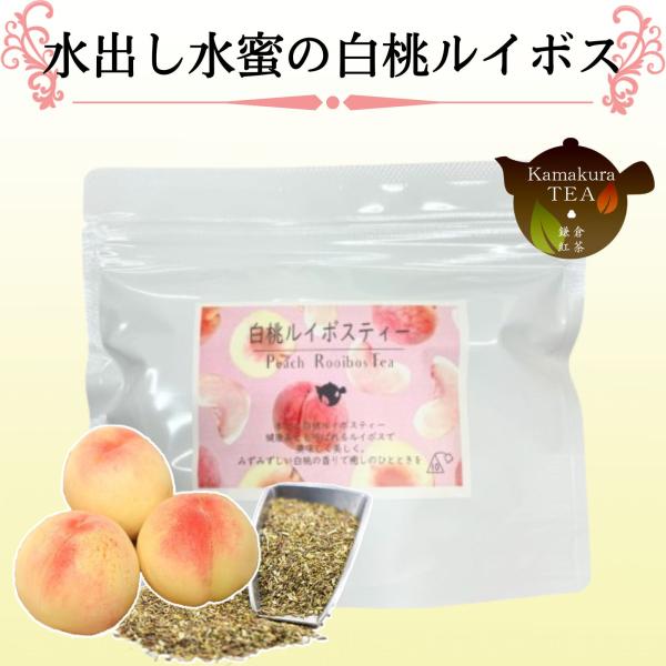 グリーンルイボスの茶葉を使用した甘いフルーティーな白桃の香りで飲みやすい柔らかな美味しさです。ノンカフェインのルイボスティーですのでどなた様でもお楽しみいただけます。5ｇに対し500mlの水に３時間〜お好みの濃さでお飲みいただけます。※パッ...