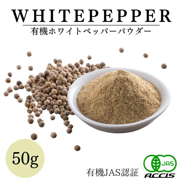 オーガニック ホワイトペパー パウダー 50g  ( 有機JAS認証 ／ スリランカ産）  無添加 農薬不使用 無化学肥料 鎌倉てとら  ( 鎌倉香辛料 ）