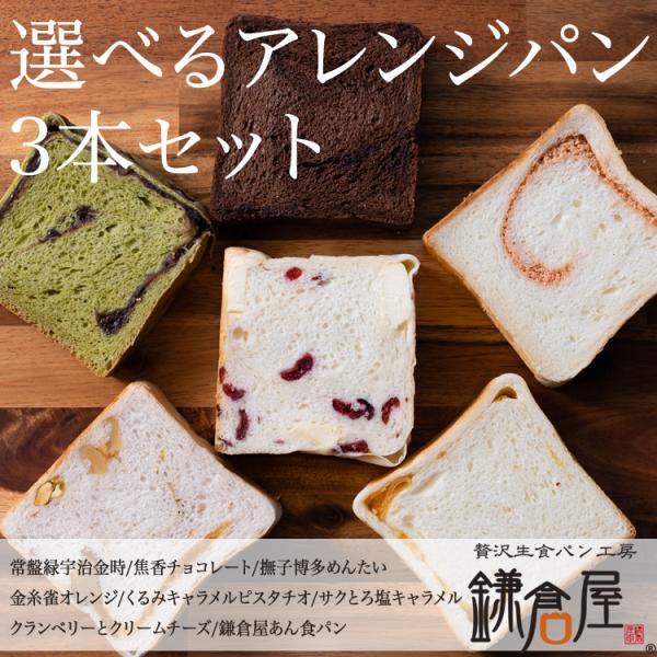 ※お届け先が北海道は800円、沖縄は1500円を送料付加しますけっしてどこにも負けない魅惑の美味しさ。 ほかではなかなか見られないような贅沢なフレーバーの生食パンに仕上げました。【商品名】 組み合わせ自由！選べるアレンジ生食パン3本セット【...