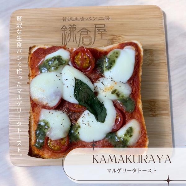 けっしてどこにも負けない魅惑の美味しさ。鎌倉屋自慢の生食パンでオープントーストを作りました！【商品名】マルゲリータトースト【内容量】マルゲリータトースト1個