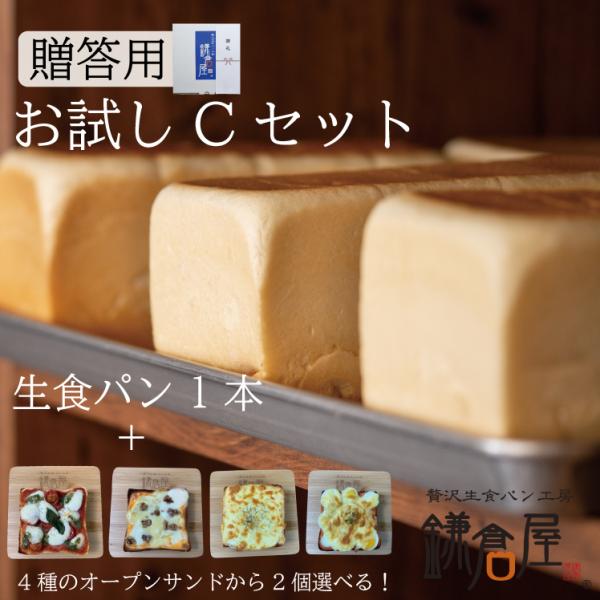 けっしてどこにも負けない魅惑の美味しさ。 鎌倉屋自慢の味をお試しください！贅沢生食パンと選べるオープンサンドのセットです。【商品名】 選べるお試しセットC（贅沢生食パン1本＋選べるオープンサンド2個）【内容量】 贅沢生食パン1本+お選びいた...