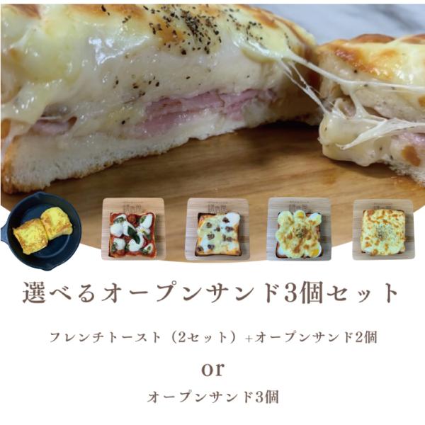 鎌倉屋自慢の味をお試しください！と選べるオープンサンドの3個セットです。【商品名】 選べるオープンサンド（フレンチトースト2個＋選べるオープンサンド2個）　　　　　 選べるオープンサンド（選べるオープンサンド3個）【内容量】 フレンチトース...
