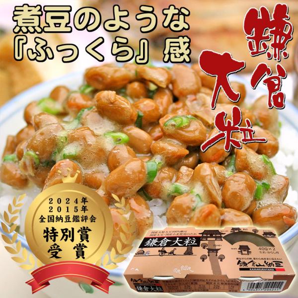 納豆 鎌倉山納豆 2024年および2015年全国納豆鑑評会で、特別賞を獲得した納豆です。★鎌倉をイメージしたパッケージ、国産大豆を100％使用し、化学調味料・合成保存料を一切使用しないタレを添付することで、こだわりを全面に出しました。★「ふ...