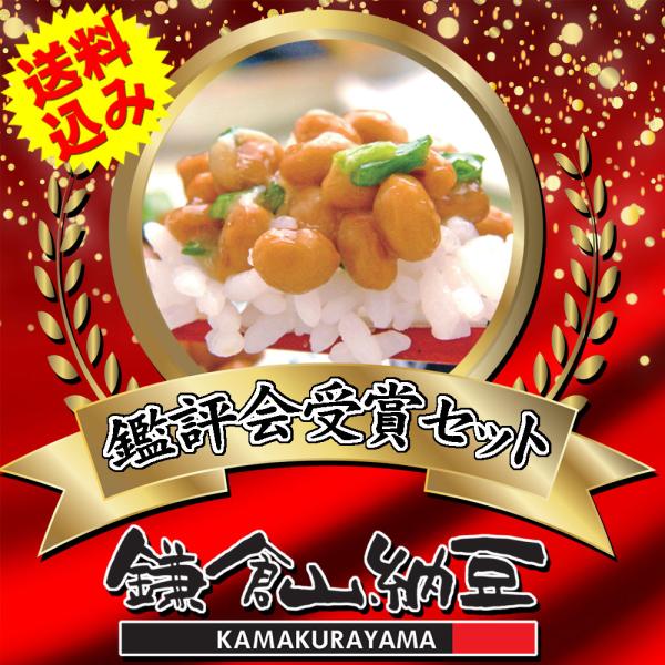 鎌倉山納豆が作る国産納豆の送料込みセット★ネット販売限定セット。電話・ＦＡＸ・本店来店での購入は不可★納豆業界最大の品評会・全国納豆鑑評会で受賞した商品を集めてお得な送料込みのセットにしました。★本物を追求し、これぞ納豆！と自信をもっておす...