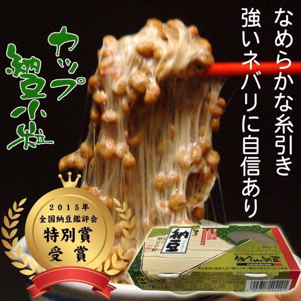 納豆 鎌倉山納豆 2015年全国納豆鑑評会で、特別賞を獲得した納豆です。★看板商品の手づくり小粒と同じ大豆を使用し、「こだわりの味はそのままに」をコンセプトに、食べやすい紙カップタイプで作った職人力作商品です。★なめらかな糸引き、強い粘りは...
