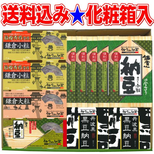 ★鎌倉山納豆が作るプレゼントに人気の送料込み納豆セット★国産最高級大豆100％使用の5種類の納豆が、計11個入った化粧箱入りの送料込み産地直送ギフトセット。★ホワイトデー・お歳暮やお中元・敬老の日・父の日・母の日ギフトのような、大切な方への...