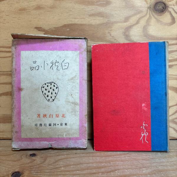 白秋小品 北原白秋 大正5年 桐の花とカステラ 肥後の三角