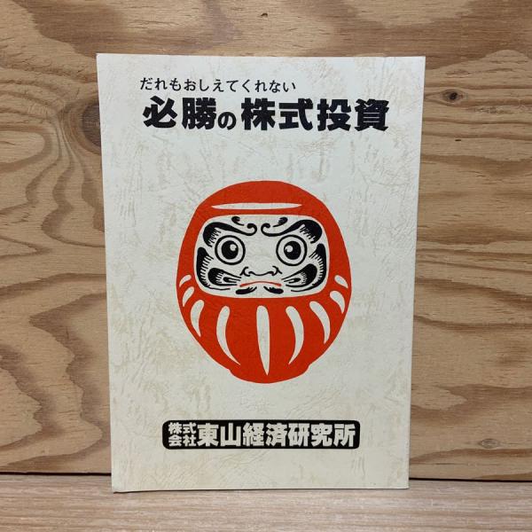 だれもおしえてくれない 必勝の株式投資 株式会社東山経済研究所 ダウ平均株価 成長株