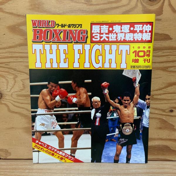 ワールドボクシング 辰吉・鬼塚・平仲 3大世界戦特報 10月号増刊 1992年 平成4年