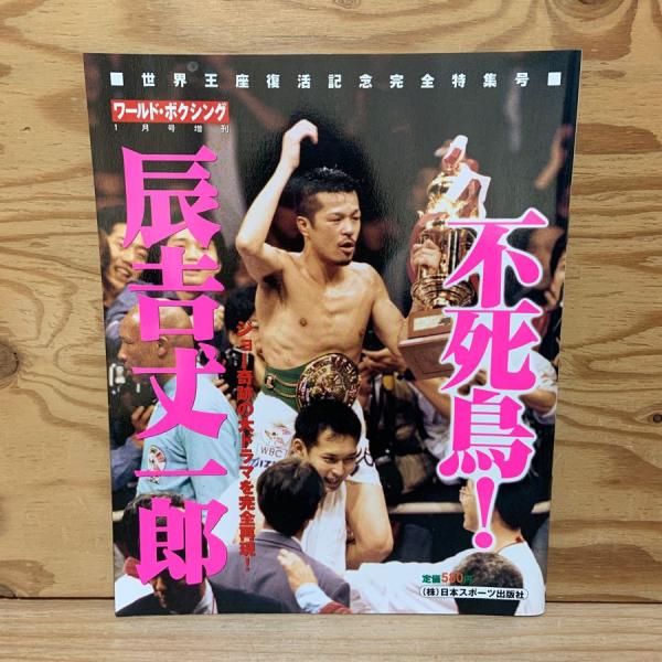 不死鳥! 辰吉丈一郎 世界王座復活記念完全特集号 ワールドボクシング 1月号増刊 1998年 平成10年 シリモンコン 大阪帝拳ジム