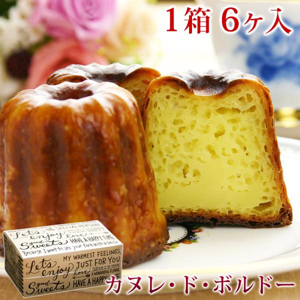 まわりはカリッ！中はもちもち♪香ばしいプチスイーツをお取り寄せ！フランスのレトロスイーツ、カヌレ・ド・ボルドー♪ キャラメルのソースを焦がして焼き上げたような香ばしい味わいは絶品！朝食やお茶菓子としてはもちろん、バレンタインやホワイトデーギ...