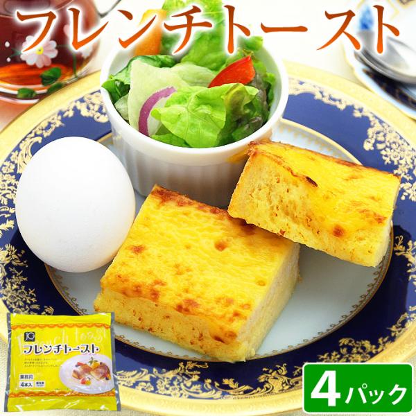 フレンチトースト】4点セット フレンチトースト 冷凍 4本入×4パック