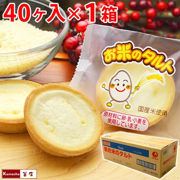 お米のムースを販売していると、お米のタルトも探している方をチラホラ見かけるのでご用意しました。学校給食では一人１ヶずつでしたが、大人買いすればお好きな数を食べられます！米粉タルトは同じ故郷のお友達にプレゼントするのも喜ばれます。文化祭、学園...