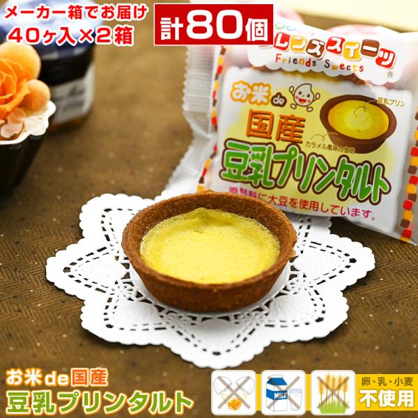 学校給食デザート「お米de国産豆乳プリンタルト25g」をインターネット通販でお取り寄せ！給食豆乳タルトは卵・乳・小麦不使用のフレンズスイーツシリーズ。カラメル風味のタルト生地とコクと甘さが広がる国産豆乳プリンを組み合わせた豆乳プリンタルトは...