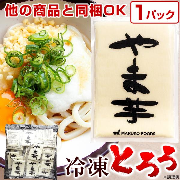 国産大和芋30％と国産長芋70％を混ぜ合わせ、お蕎麦や山かけ等に最適な粘度にしたブレンドとろろです。小分けなのでストックしやすく、使い切りやすい！解凍するだけで食べられるので、いつでも手軽にとろろご飯、山かけ丼、とろろそば（山かけそば）をお...