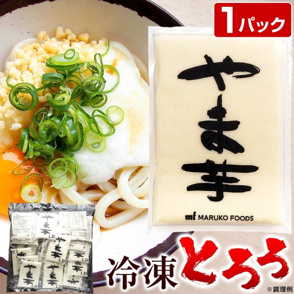 国産大和芋30％と国産長芋70％を混ぜ合わせ、お蕎麦や山かけ等に最適な粘度にしたブレンドとろろです。小分けなのでストックしやすく、使い切りやすい！解凍するだけで食べられるので、いつでも手軽にとろろご飯、山かけ丼、とろろそば（山かけそば）をお...