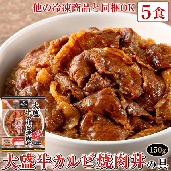 大盛り＆味濃いめのガッツリ系！甘めの醤油だれが美味しい EC大盛牛カルビ焼肉丼の具150 をお取り寄せ！ 【 大盛牛カルビ焼肉丼の具 150g 冷凍 日東ベスト 大盛り つゆだく 味濃いめ 焼き肉丼 焼肉丼 カルビ丼 牛カルビ丼 牛焼肉丼 ...