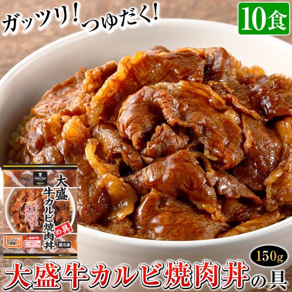 大盛り＆味濃いめのガッツリ系！甘めの醤油だれが美味しい EC大盛牛カルビ焼肉丼の具150 をお取り寄せ！ 【 大盛牛カルビ焼肉丼の具 150g 冷凍 日東ベスト 大盛り つゆだく 味濃いめ 焼き肉丼 焼肉丼 カルビ丼 牛カルビ丼 牛焼肉丼 ...
