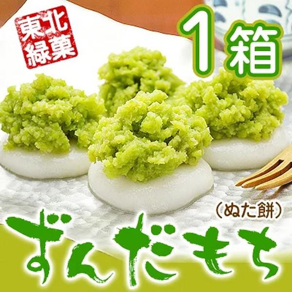 ずんだ餅 ずんだもち ぬたもち ぬた餅 ずんだ餡 お茶菓子 お菓子 プレゼント 和菓子 ギフト スイーツ 女性 母 東北 1箱 211 名代 釜庄 通販 Yahoo ショッピング