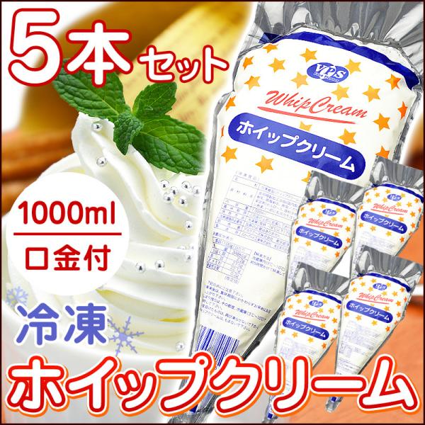 ●ホイップクリーム×５【原材料名】食用精製加工油脂（国内製造）、水飴、砂糖、全粉乳、脱脂粉乳、食塩／カゼインNa、乳化剤、安定剤(セルロース、増粘多糖類)、香料、カロチン色素、(一部に乳成分を含む)【1個あたりの内容量】1000ml【栄養成...