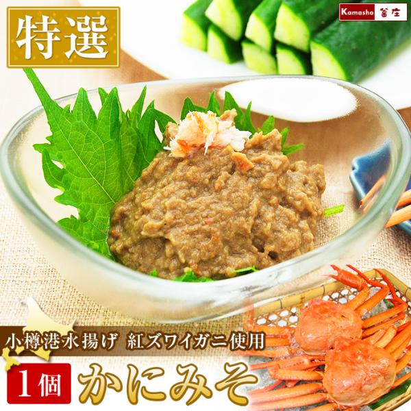 北海道の小樽で水揚げされた紅ズワイガニの味噌を、獲れたて鮮度を維持したまま加工しました！臭みが無く、食べやすいよう紅ズワイガニのほぐし身も20％に近い分量で加えていますので、ビギナーさんにもおすすめです。キューリと合えるシンプルなおつまみは...