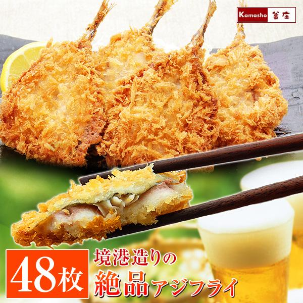 高鮮度 アジフライ 冷凍 あじフライ 海鮮フライ 揚げ物 4枚入12パック