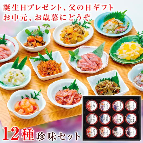 敬老の日 誕生日プレゼント 父親 60代 70代 50代 誕生日ギフト おつまみ 食べ物 12種類の珍味カップセット 箱館十二単 1個70g 食べきりサイズ