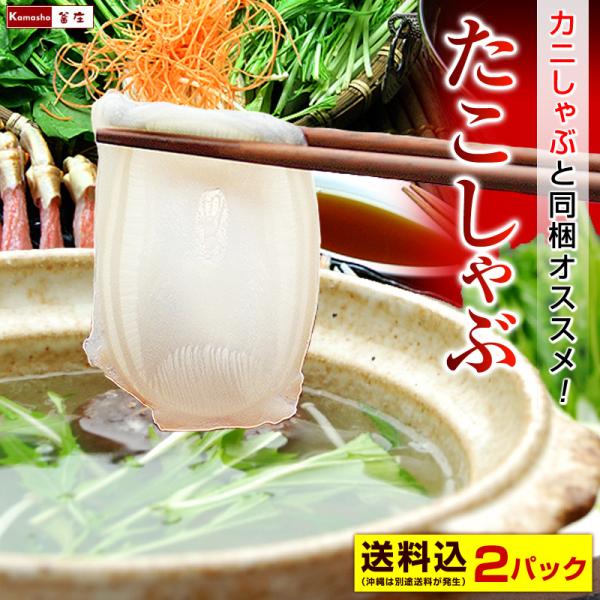 北海道産のタコをしゃぶしゃぶしやすいように、うす〜くカットしました。オススメのたこしゃぶ加減は沸騰したおダシに１秒くぐらせた半生状態♪一番やわらかく、かつタコの食感を存分に楽しめます！お好みで薬味（大根おろし、もみじおろし、ネギ等）を入れて...