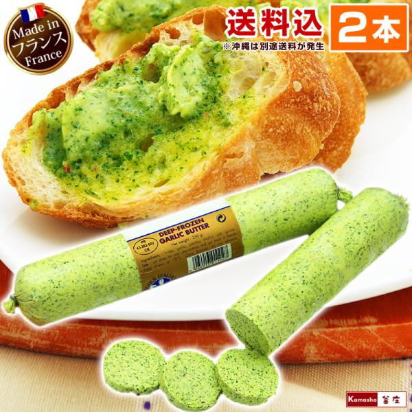 パセリやシャロットが香りつつも、フランス産発酵バター特有のコクとミルク感があり、ガーリックの風味までしっかり活きた香草入りバターです。エスカルゴはもちろん、食感が煮ているつぶ貝やサザエを用意してオーブンにかければ、ご家庭で簡単にブルゴーニュ...