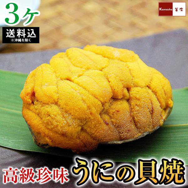 【福島県にゆかりのある特産品】ウニ4〜5ヶ分が山盛りの贅沢品・うにの貝焼きをインターネット通販でお取り寄せ！岩手県産のウニで大変甘みがあり、少し半生のような食感のウニの貝焼は、お酒の肴に最高です。山のように盛られた雲丹の何ともいえない甘みと...