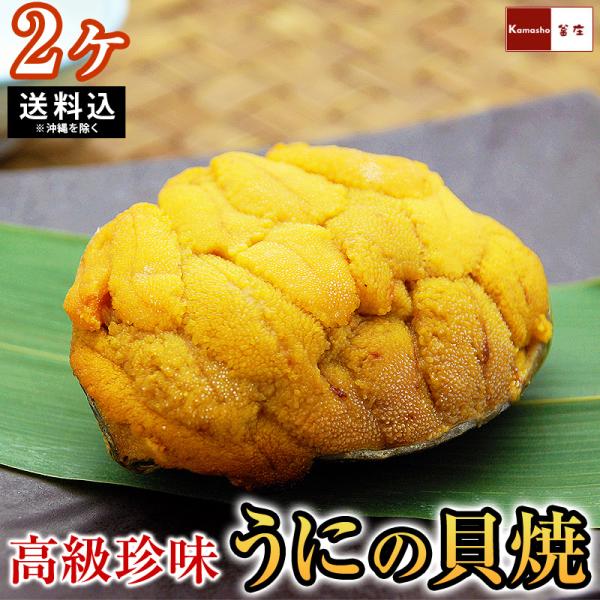 ウニ4〜5ヶ分が山盛りの贅沢品・うにの貝焼きをインターネット通販でお取り寄せ！岩手県産のウニで大変甘みがあり、少し半生のような食感のウニの貝焼は、お酒の肴に最高です。山のように盛られた雲丹の何ともいえない甘みと香りは、ほっぺが落ちそうな美味...