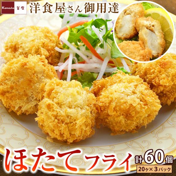 洋食屋さんの ホタテフライ (400g・20個入)を3ヶ まとめ買い 冷凍 ホタテ ほたて 帆立 フライ :231084t-211:名代 釜庄 通販 ほたてフライ440g(22g×20個入り)