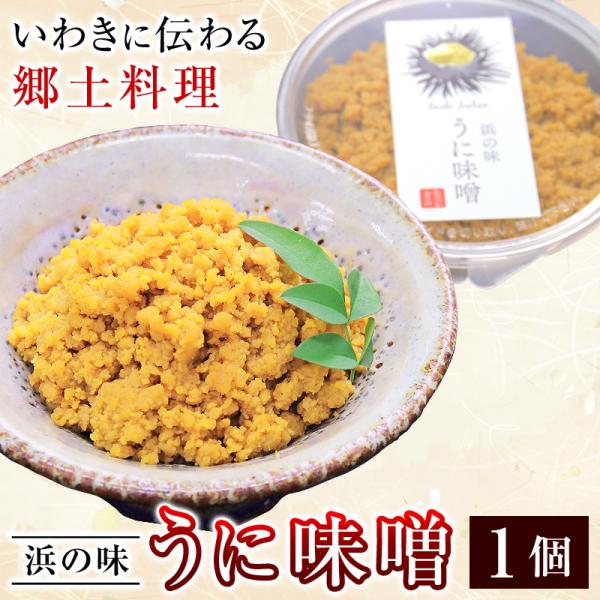 いわき市の郷土料理である『うに味噌』を濃厚な雲丹と新鮮な卵を使用し、みそ味で仕上げました。過度な調味料に頼らず、うに本来の風味を楽しんでいただけます。【 年末年始 グルメ 海鮮 年末年始オードブル お正月 オードブル 年越しグルメ お取り寄...