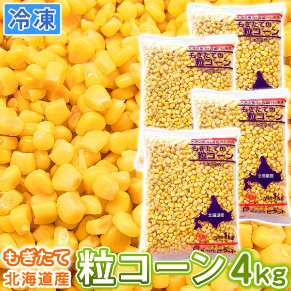 バラ凍結だから楽々トッピング♪常備したい便利で安心・安全な国産冷凍野菜をお取り寄せ！【 北海道産 粒コーン ホールコーン 内容量 1kg 冷凍 コーン 冷凍食品 国産 1kg 業務用 食材 つぶコーン 日本産 トウモロコシ とうもろこし 冷...