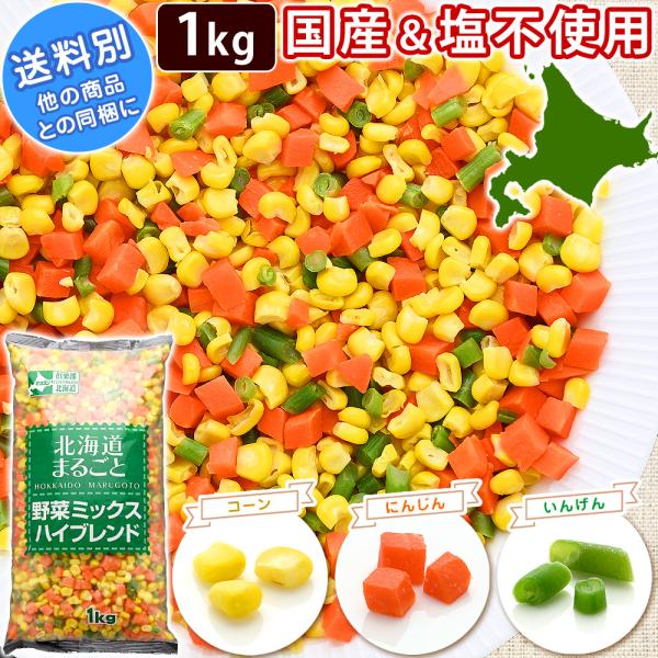 100％国産 ミックスベジタブル 1kg 北海道まるごと野菜ミックスハイブレンド 冷凍 他の冷凍商品と同梱OK