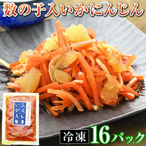 プチプチ数の子入りで食感さらに楽しく♪新開発の冷凍タイプだから保存料不使用で長期保存に対応できる、進化系いかにんじんですをお取り寄せ！【 福島いかにんじん 数の子入 冷凍 ふくしま いか人参 福島ゆかりの品 福島県製造 郷土料理 松前漬け ...