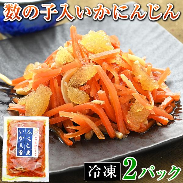 プチプチ数の子入りで食感さらに楽しく♪新開発の冷凍タイプだから保存料不使用で長期保存に対応できる、進化系いかにんじんですをお取り寄せ！【 福島いかにんじん 数の子入 冷凍 ふくしま いか人参 福島ゆかりの品 福島県製造 郷土料理 松前漬け ...