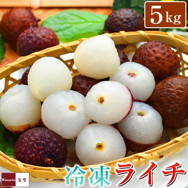 冷凍ライチ 5kg (500gを10袋) ベトナム産 ライチ らいち レイシ 業務用 lychee