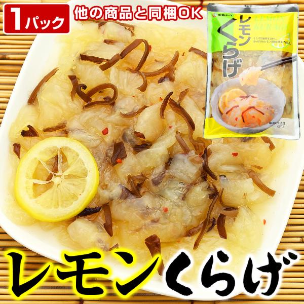 レモンくらげ 1パック 500g レモンクラゲ れもんくらげ 他の商品と同梱OK