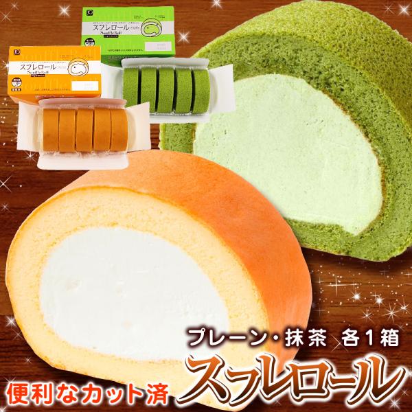 包丁不要！自然解凍で食べられる、便利で美味しい切れてるロールケーキをお取り寄せ！ホームパーティーや食後のデザート、毎日のおやつや職場への差し入れにもどうぞ♪【 抹茶 冷凍 ロールケーキ お取り寄せ 誕生日 濃厚抹茶 業務用 Souffle ...
