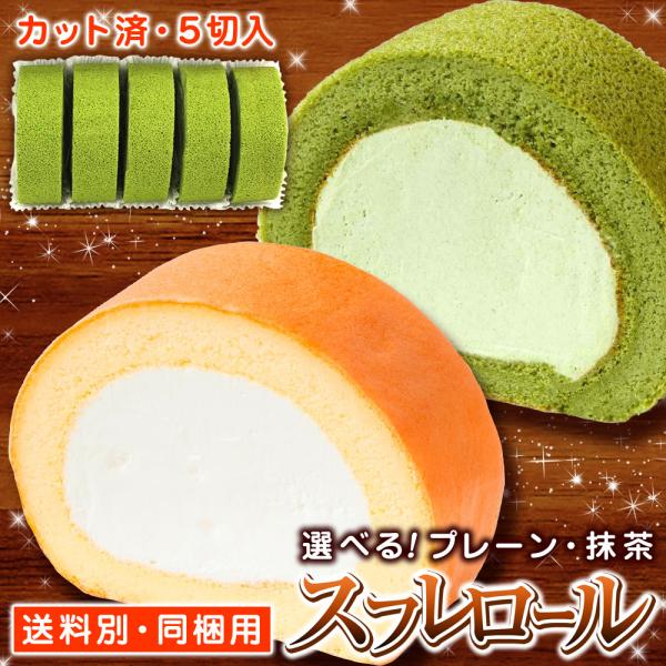 包丁不要！自然解凍で食べられる、便利で美味しい切れてるロールケーキをお取り寄せ！ホームパーティーや食後のデザート、毎日のおやつや職場への差し入れにもどうぞ♪【 抹茶 冷凍 ロールケーキ お取り寄せ 誕生日 濃厚抹茶 業務用 Souffle ...