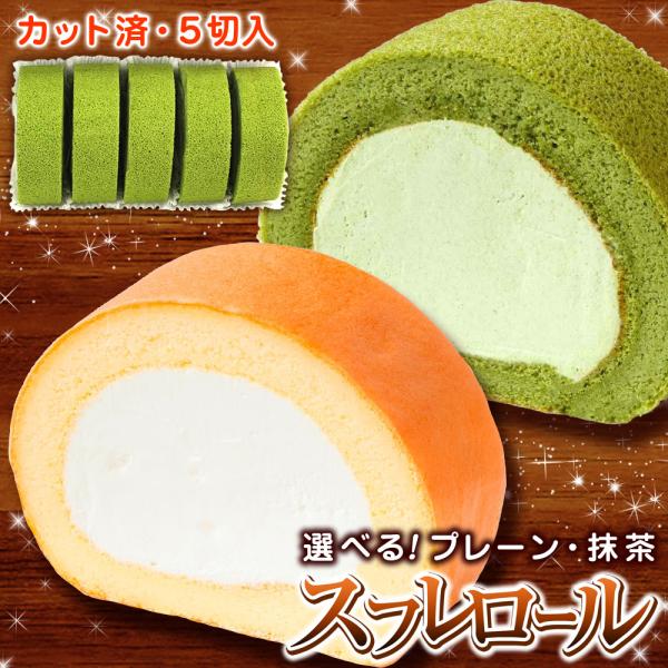 包丁不要！自然解凍で食べられる、便利で美味しい切れてるロールケーキをお取り寄せ！ホームパーティーや食後のデザート、毎日のおやつや職場への差し入れにもどうぞ♪【 抹茶 冷凍 ロールケーキ お取り寄せ 誕生日 濃厚抹茶 業務用 Souffle ...