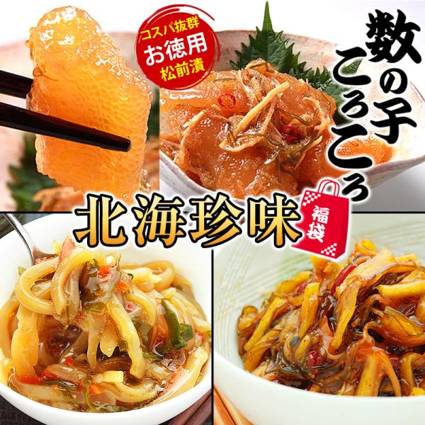 おつまみやご飯のおかずとして大人気の松前漬け数の子ころころに、たくさんの仲間が誕生しました！送料を含んではおりますが、別々に買うよりもお得な食品福袋が登場。まずは気軽にお試しいただき、お気に入りをリピートくださいね♪【 訳あり 送料無料 送...