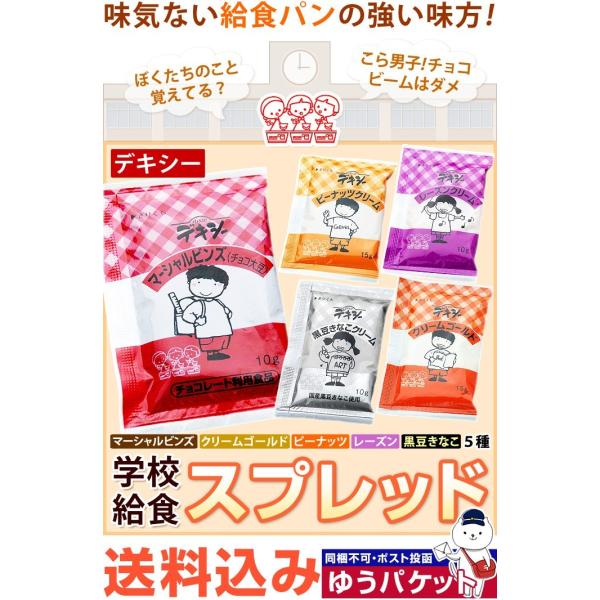 めざましテレビで紹介 学校給食 スプレッド 食べ比べセット 5種 デキシー マーシャルビンズ クリームゴールド ピーナッツ レーズン 黒豆きなこ 各8ヶ入 メール便 Buyee Buyee 日本の通販商品 オークションの代理入札 代理購入