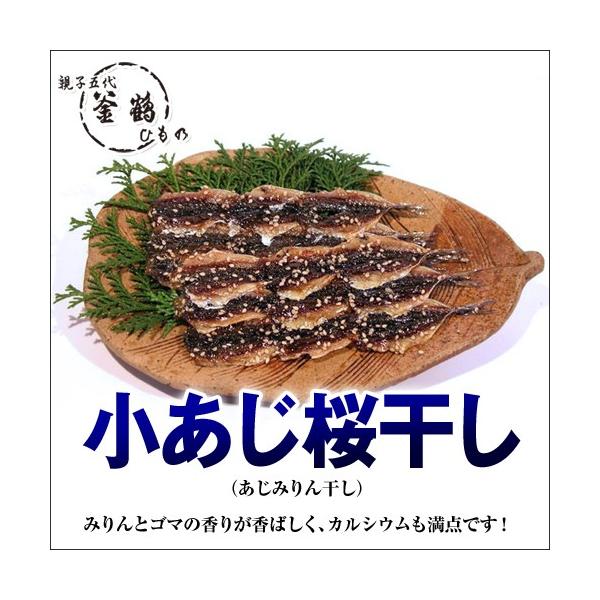 小あじ桜干し あじみりん干し 国産 熱海 釜鶴 ひもの 釜鶴ひもの店 Yahoo 店 通販 Yahoo ショッピング