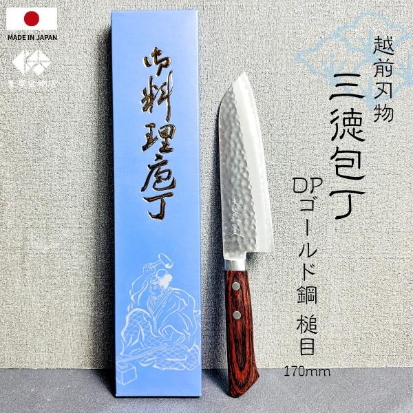 越前刃物 ステンレス 三徳包丁 DPゴールド鋼 日本製 170mm 鎚目 万能包丁 両刃 和包丁 錆びにくい よく切れる プレゼント 使いやすい キッチン 人気