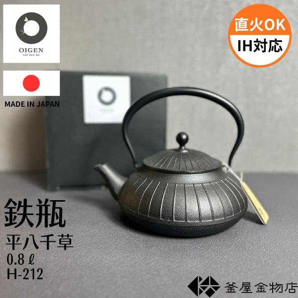 南部鉄器 鉄瓶 及源 平八千草 おしゃれ 南部鉄瓶 かわいい IH対応 モダン 鉄瓶 おすすめ 日本製 伝統工芸 ギフト プレゼント 0.8リットル H-212